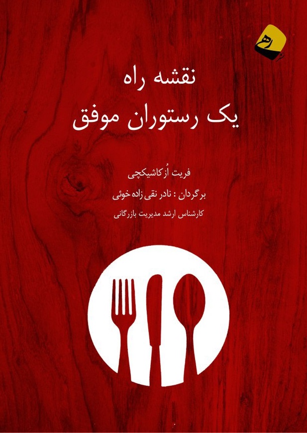 کتاب «نقشه راه یک رستوران موفق»؛ ویژه دوستداران رستوران‌داری راهی بازار نشر شد