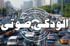 وضعیت آلودگی صوتی در ۱۳ نقطه تهران خطرناک است