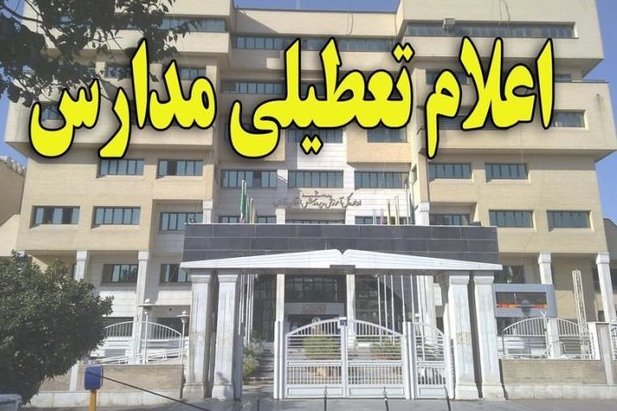 تمام مدارس استان تهران یکشنبه تعطیل است