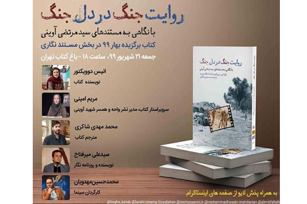 نشست نقد و بررسی کتاب «روایت جنگ در دل جنگ» در باغ کتاب تهران برگزار می شود