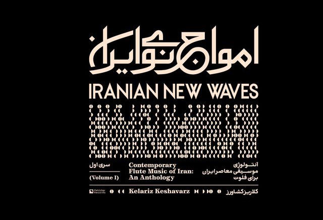 انتشار همزمان آلبوم اول پروژه «امواج نوی ایران» در ایران و آمریکا