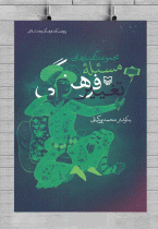 «مجموعه گفتارهای مسئله تغییر فرهنگی» با تکیه بر سه ماموریت فرهنگی به چاپ رسید