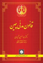 «قانون مدنی چین» در ایران منتشر شد