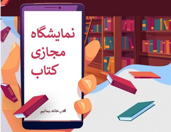 نمایشگاه کتابی به وسعت ایران