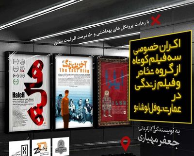 اکران سه فیلم کوتاه ایرانی با حضور رایزن فرهنگی فرانسه