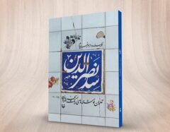 «سد نصرالدین»؛ نشستن پای خاطرات بچه‌های طهرون