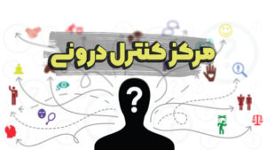 منبع کنترل چه تاثیری روی رفتار انسان دارد؟