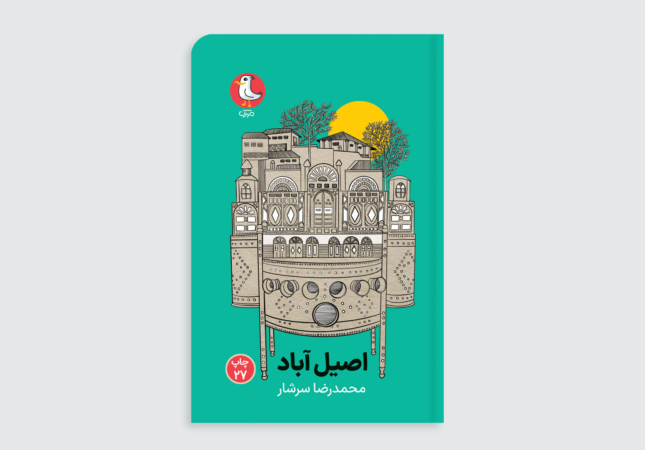 نگاهی به رمان «اصیل‌آباد» نوشته محمدرضا سرشار: جدال اصالت شرقی با شهر فرنگی