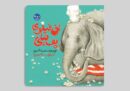 «آق فیلوی پُف فیلی» پلی میان دنیای واقعی و ذهن رویاپرداز کودکان