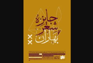 برگزیدگان سومین دوره «جایزه شعر بهاران» معرفی شدند