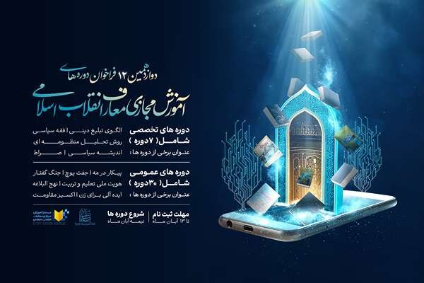 دوازدهمین دوره‌ آموزش مجازی معارف انقلاب اسلامی فراخوان داد