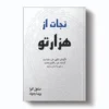 مروری بر رمان «نجات از هزارتو: شناخت الگوها، درمان گذشته، بازسازی خود»