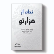 مروری بر رمان «نجات از هزارتو: شناخت الگوها، درمان گذشته، بازسازی خود»