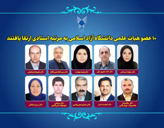 ۱۰ عضو هیأت علمی دانشگاه آزاد اسلامی به مرتبه استادی ارتقا یافتند ۱۰ عضو هیأت علمی دانشگاه آزاد اسلامی به مرتبه استادی ارتقا یافتند