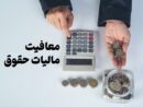 اعلام تکذیب تمامی معافیت‌های حقوقی کارکنان و کارمندان