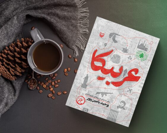 «عربیکا» روایتی از زندگی در لبنان زیر سایه جنگ «عربیکا» روایتی از زندگی در لبنان زیر سایه جنگ