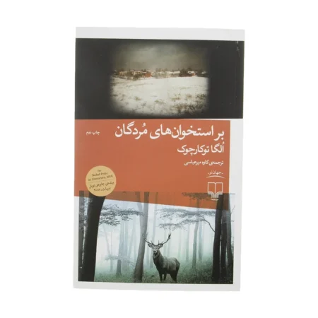 نگاهی به رمان «بر استخوان مردگان» نوشته اولگا توکارچوک نگاهی به رمان «بر استخوان مردگان» نوشته اولگا توکارچوک