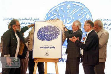 بزرگداشت هفته بسیج هنرمندان