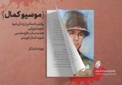 داستان خواندنی زندگی «موسیو کمال»