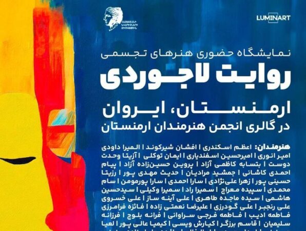 برگزاری نمایشگاه هنری بینالمللی در ایروان برگزاری نمایشگاه هنری بینالمللی در ایروان