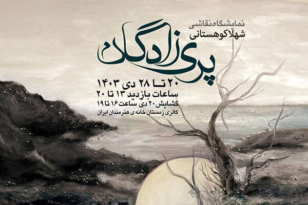 نگاهی سوررئال به زنان هرمز در گالری زمستان نگاهی سوررئال به زنان هرمز در گالری زمستان