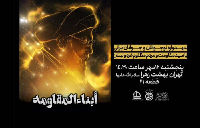 عهدواره نوجوانان و جوانان ایرانی با سید مقاومت عهدواره نوجوانان و جوانان ایرانی با سید مقاومت