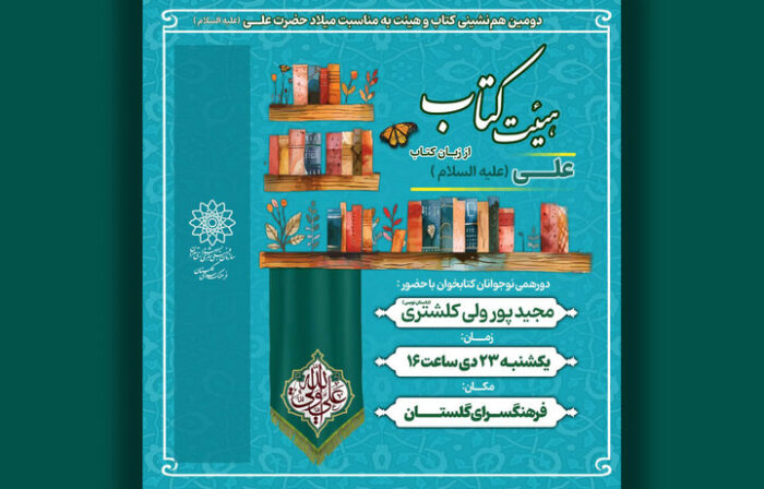 برگزاری دومین نشست «هیئت کتاب» درباره امام علی(ع) برگزاری دومین نشست «هیئت کتاب» درباره امام علی(ع)
