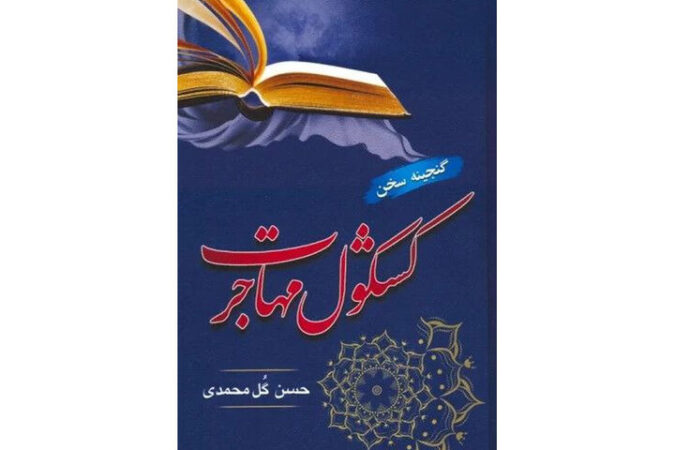 «کشکول مهاجرت» منتشر شد «کشکول مهاجرت» منتشر شد
