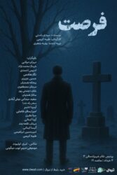«فرصت» در شهرزاد به صحنه می رود