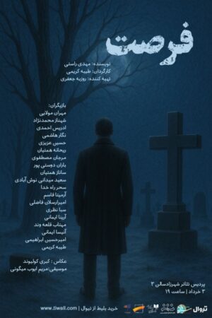 «فرصت» در شهرزاد به صحنه می رود «فرصت» در شهرزاد به صحنه می رود