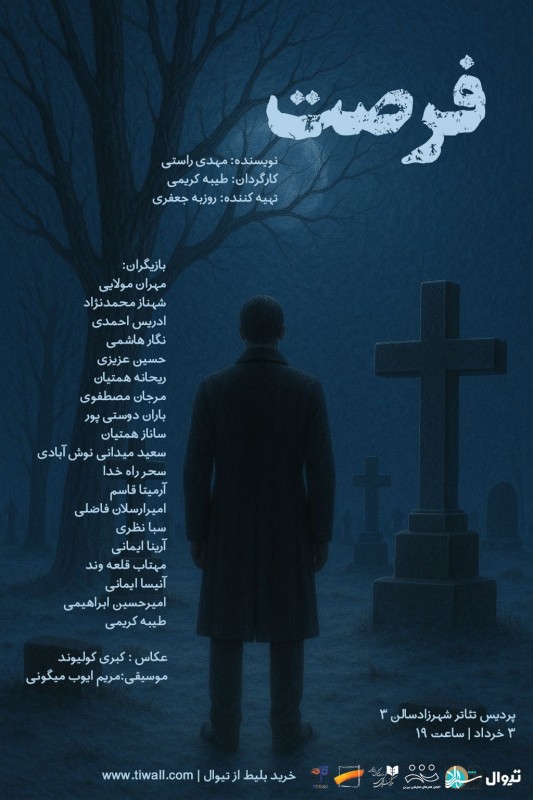 «فرصت» در شهرزاد به صحنه می رود