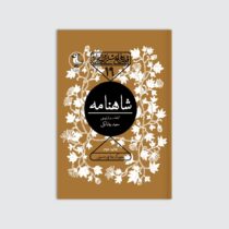 “شاهنامه” سند ملی ایران است