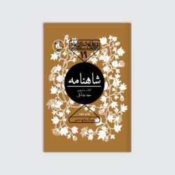 “شاهنامه” سند ملی ایران است