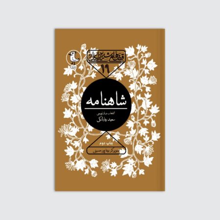 “شاهنامه” سند ملی ایران است “شاهنامه” سند ملی ایران است