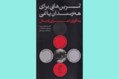 کتابی برای هنرمندانی که یاغی بودن را دوست دارند