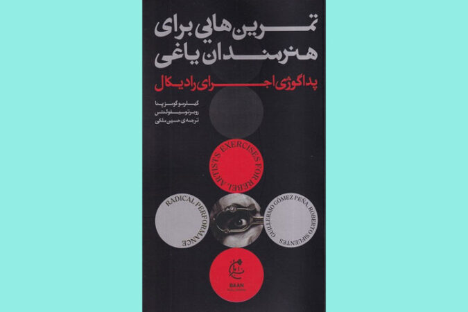 کتابی برای هنرمندانی که یاغی بودن را دوست دارند کتابی برای هنرمندانی که یاغی بودن را دوست دارند