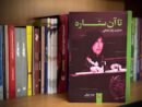 خاطرات زهرا شجاعی منتشر شد