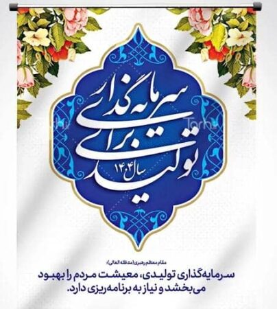 پیوستهای فرهنگی اجتماعی شعار سال 1404 پیوستهای فرهنگی اجتماعی شعار سال ۱۴۰۴