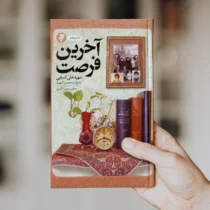 آخرین فرصت؛ روایتی از یک زندگی عاشقانه