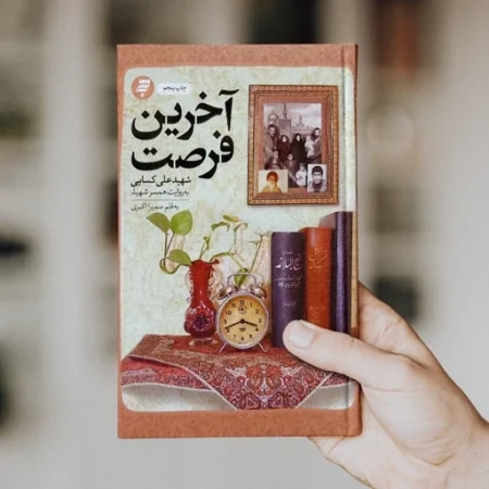 آخرین فرصت؛ روایتی از یک زندگی عاشقانه آخرین فرصت؛ روایتی از یک زندگی عاشقانه