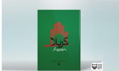 “کربلا به روایتی دیگر” مجموعه از یادداشت‌هایی حجت‌الاسلام آراسته در محرم‌های سال‌های مختلف با نگاهی متفاوت