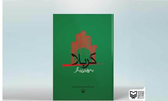 "کربلا به روایتی دیگر" مجموعه از یادداشتهایی حجتالاسلام آراسته در محرمهای سالهای مختلف با نگاهی متفاوت “کربلا به روایتی دیگر” مجموعه از یادداشتهایی حجتالاسلام آراسته در محرمهای سالهای مختلف با نگاهی متفاوت