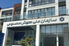 افتتاح مرکز ملی هوش مصنوعی ایران