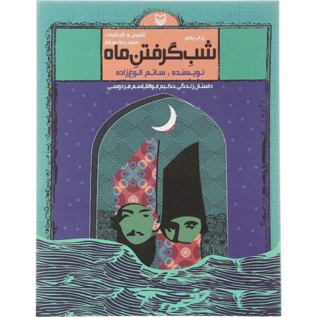 شبی که ماه گرفت شبی که ماه گرفت