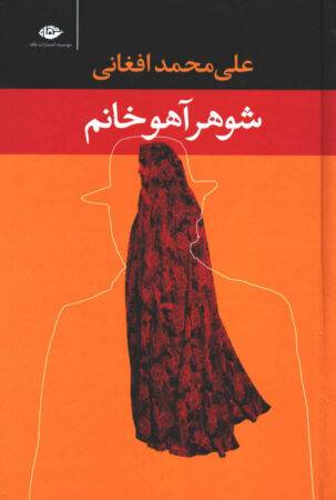 نقدی بر کتاب شوهر آهو خانم نقدی بر کتاب شوهر آهو خانم