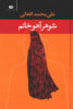 نقدی بر کتاب شوهر آهو خانم
