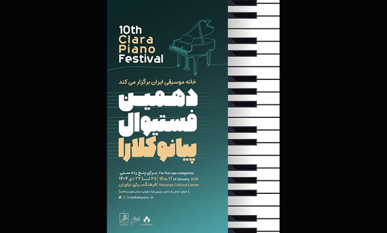 تغییر زمان برگزاری دهمین فستیوال رقابتی پیانو کلارا