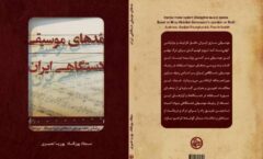 کتاب «مُدهای موسیقی دستگاهی ایران» منتشر شد
