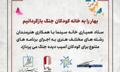 بهار را به خانه کودکان جنگ بازگردانیم