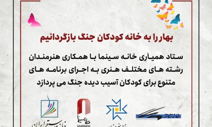 بهار را به خانه کودکان جنگ بازگردانیم